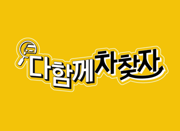 다함께차찾자